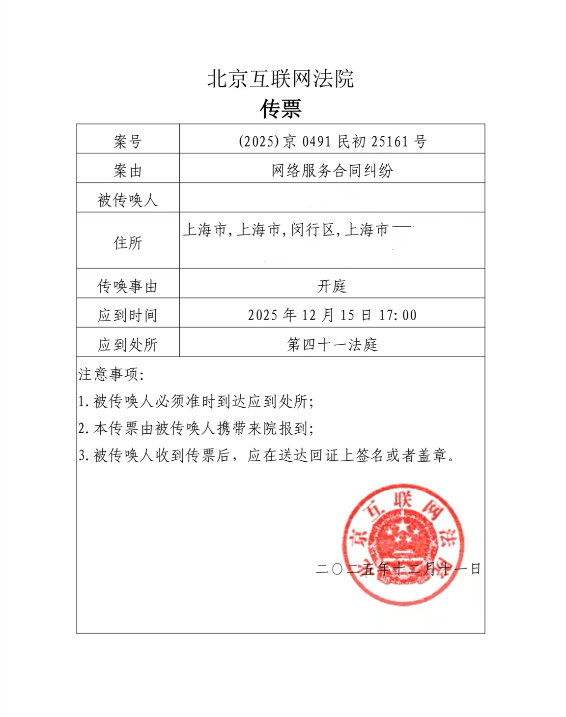 北京互联网法院传票_副本_副本.jpg 北京互联网法院传票_副本_副本.jpg